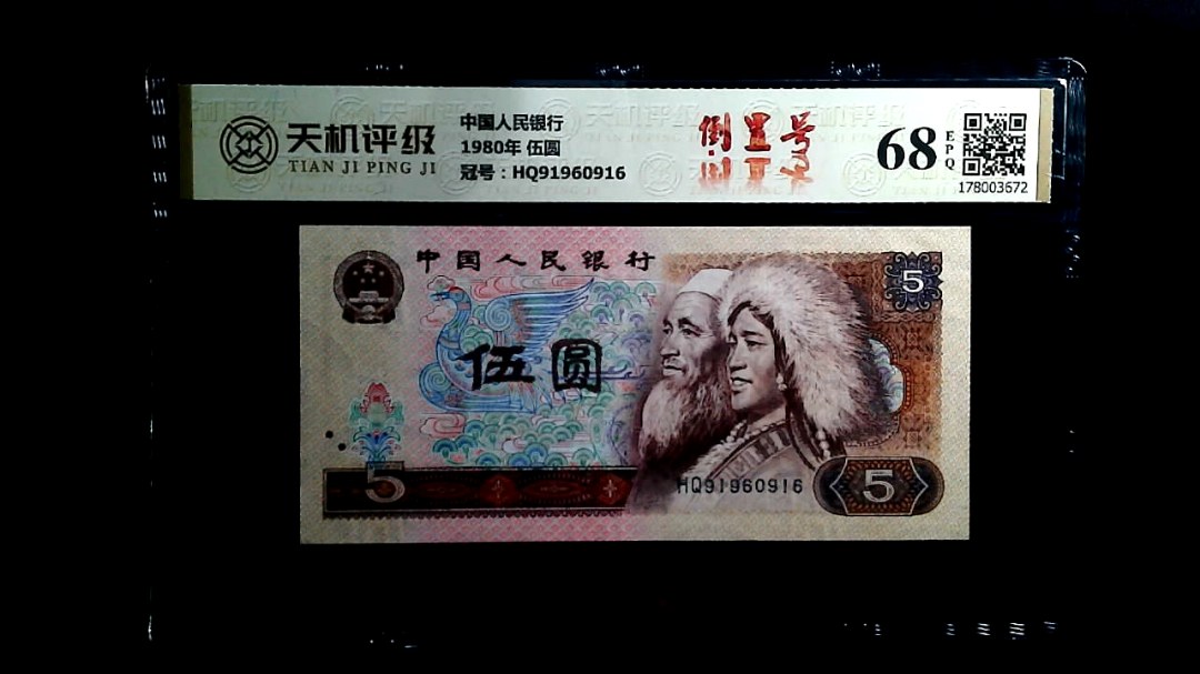 中国人民银行1980年 伍圆，冠号HQ91960916，纸币，钱币收藏
