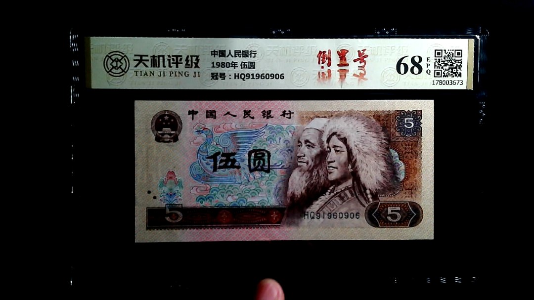 中国人民银行1980年 伍圆，冠号HQ91960906，纸币，钱币收藏