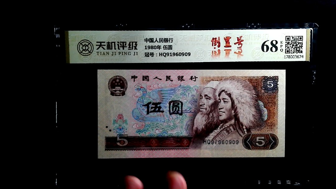 中国人民银行1980年 伍圆，冠号HQ91960909，纸币，钱币收藏