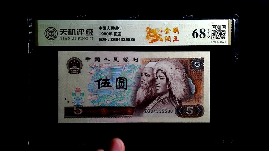 中国人民银行1980年 伍圆，冠号ZG84335586，纸币，钱币收藏