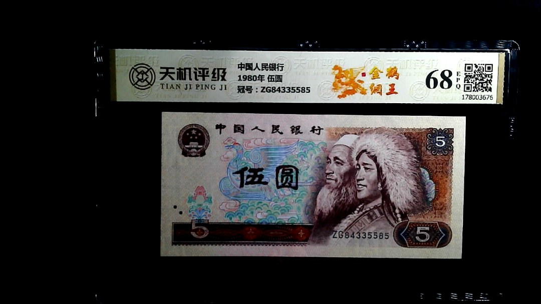 中国人民银行1980年 伍圆，冠号ZG84335585，纸币，钱币收藏