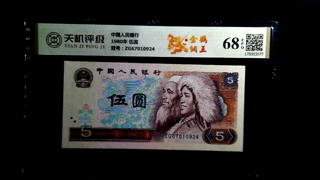 中国人民银行1980年 伍圆，冠号ZG67010924，纸币，钱币收藏