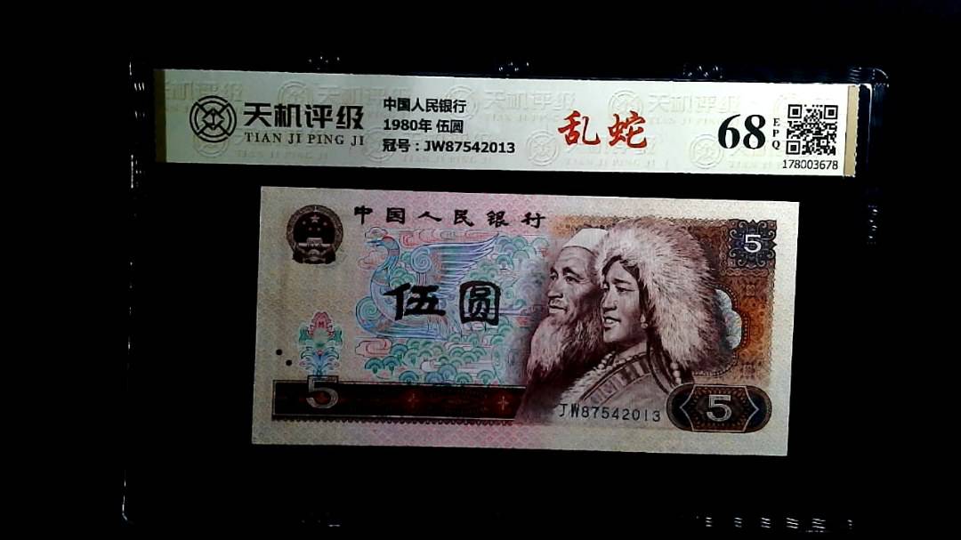 中国人民银行1980年 伍圆，冠号JW87542013，纸币，钱币收藏