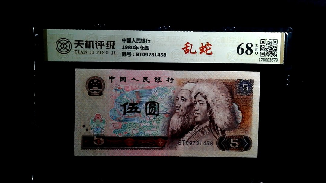 中国人民银行1980年 伍圆，冠号BT09731458，纸币，钱币收藏