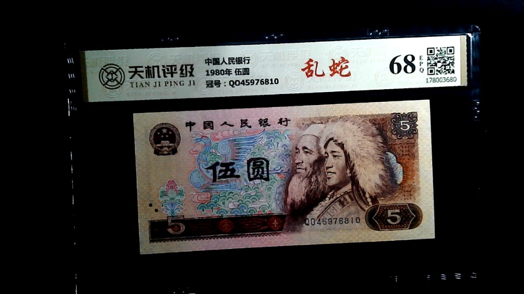 中国人民银行1980年 伍圆，冠号QO45976810，纸币，钱币收藏