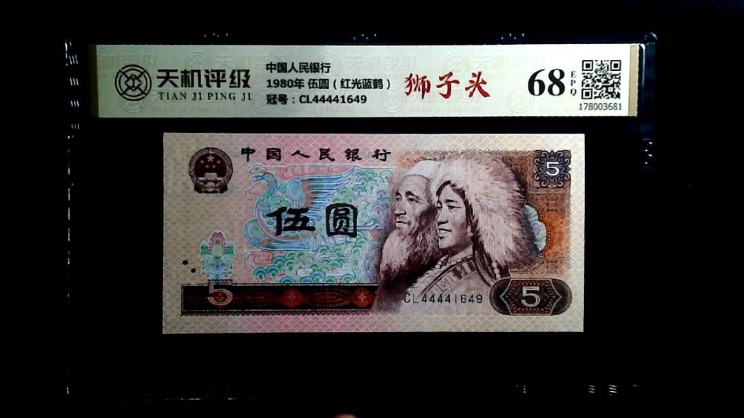 中国人民银行1980年 伍圆（红光蓝鹤），冠号CL44441649，纸币，钱币收藏