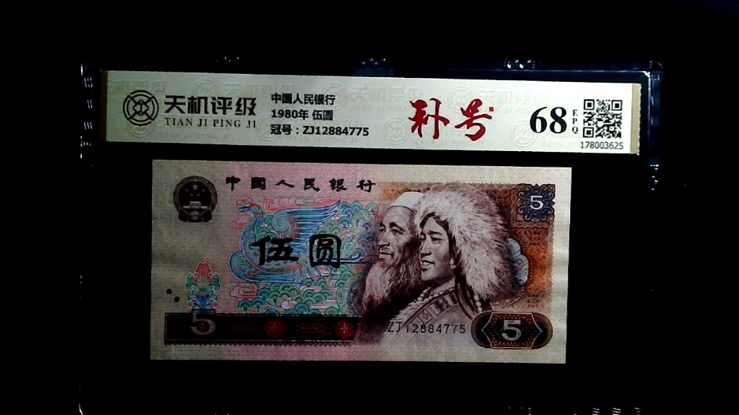 中国人民银行1980年 伍圆，冠号ZJ12884775，纸币，钱币收藏