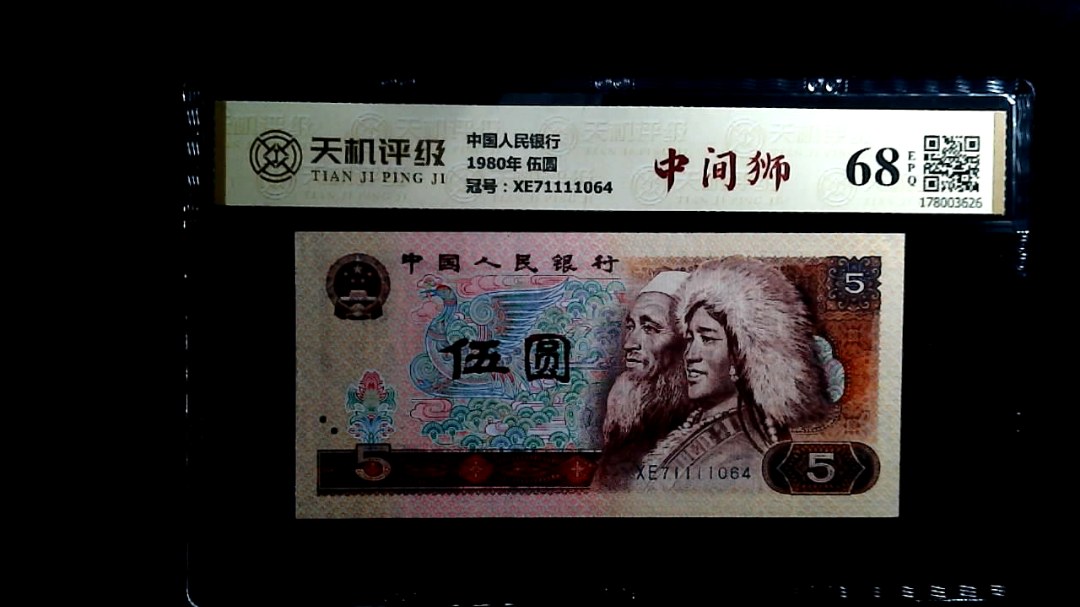 中国人民银行1980年 伍圆，冠号XE71111064，纸币，钱币收藏
