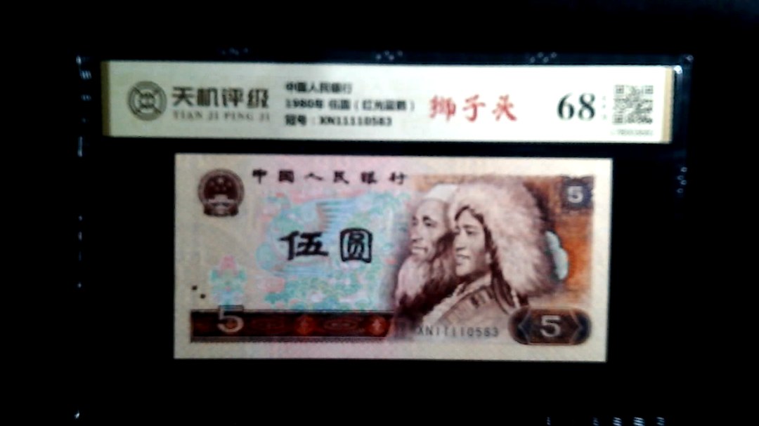 中国人民银行1980年 伍圆（红光蓝鹤），冠号XN11110583，纸币，钱币收藏