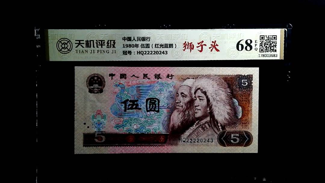 中国人民银行1980年 伍圆（红光蓝鹤），冠号HQ22220243，纸币，钱币收藏