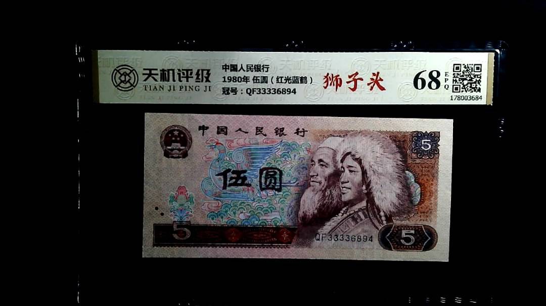 中国人民银行1980年 伍圆（红光蓝鹤），冠号QF33336894，纸币，钱币收藏