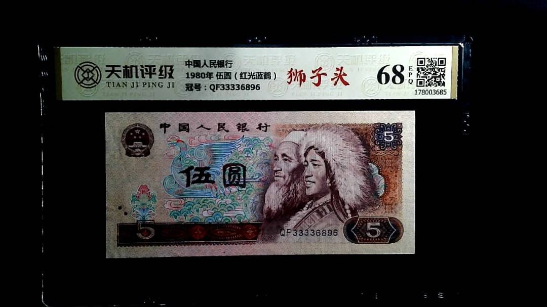 中国人民银行1980年 伍圆（红光蓝鹤），冠号QF33336896，纸币，钱币收藏