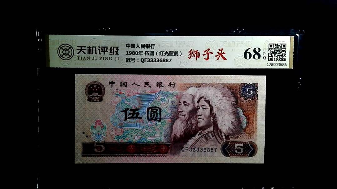中国人民银行1980年 伍圆（红光蓝鹤），冠号QF33336887，纸币，钱币收藏