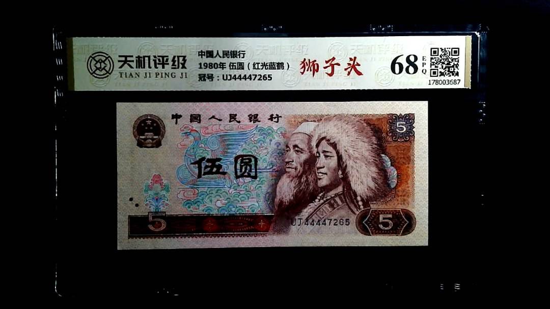 中国人民银行1980年 伍圆（红光蓝鹤），冠号UJ44447265，纸币，钱币收藏