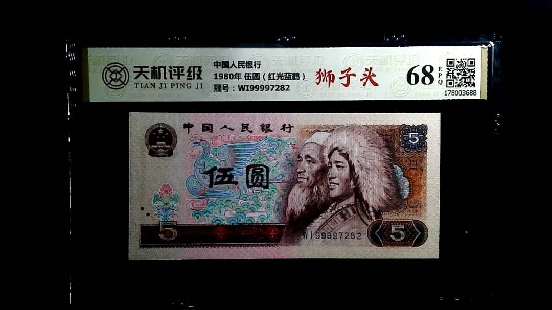 中国人民银行1980年 伍圆（红光蓝鹤），冠号WI99997282，纸币，钱币收藏