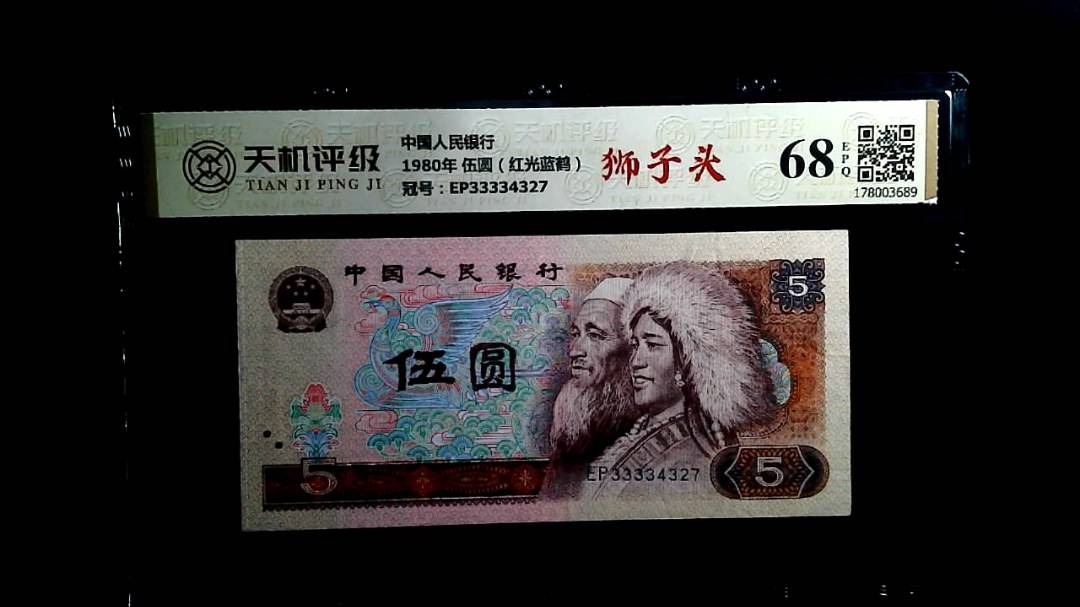 中国人民银行1980年 伍圆（红光蓝鹤），冠号EP33334327，纸币，钱币收藏