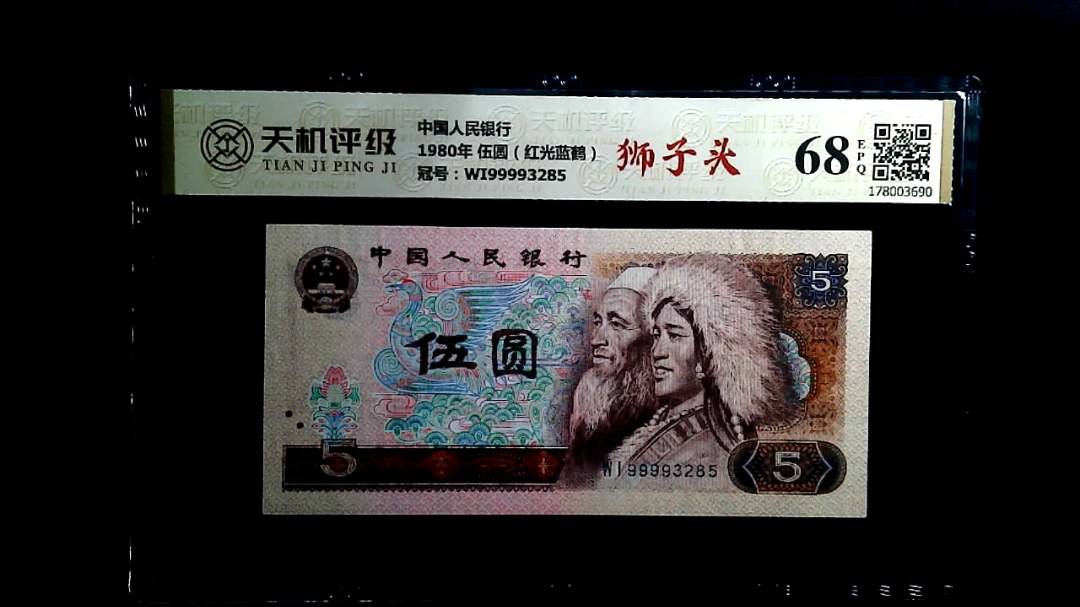 中国人民银行1980年 伍圆（红光蓝鹤），冠号WI99993285，纸币，钱币收藏