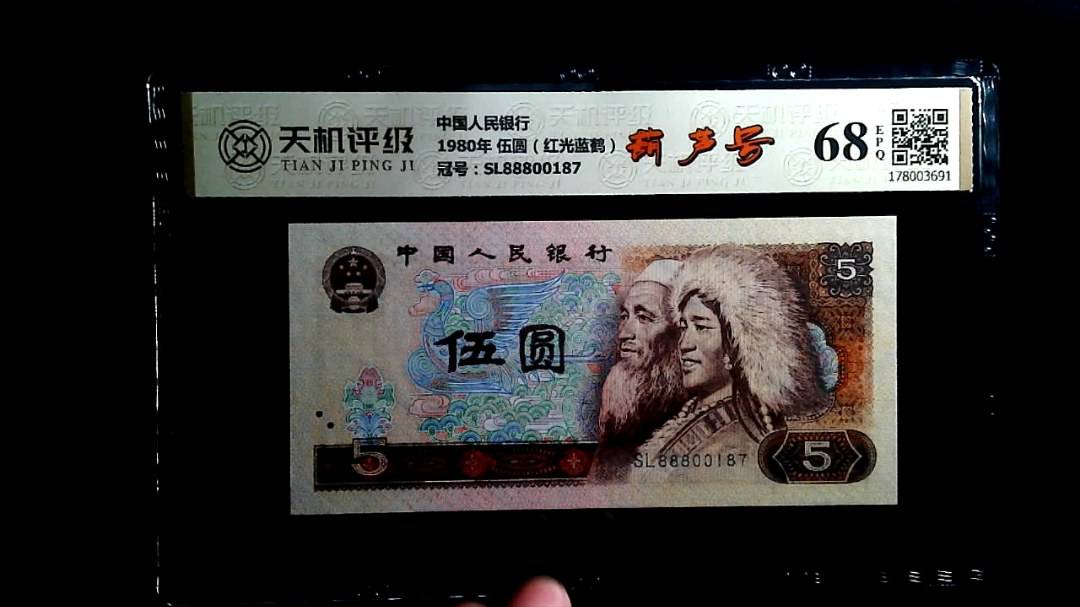 中国人民银行1980年 伍圆（红光蓝鹤），冠号SL88800187，纸币，钱币收藏