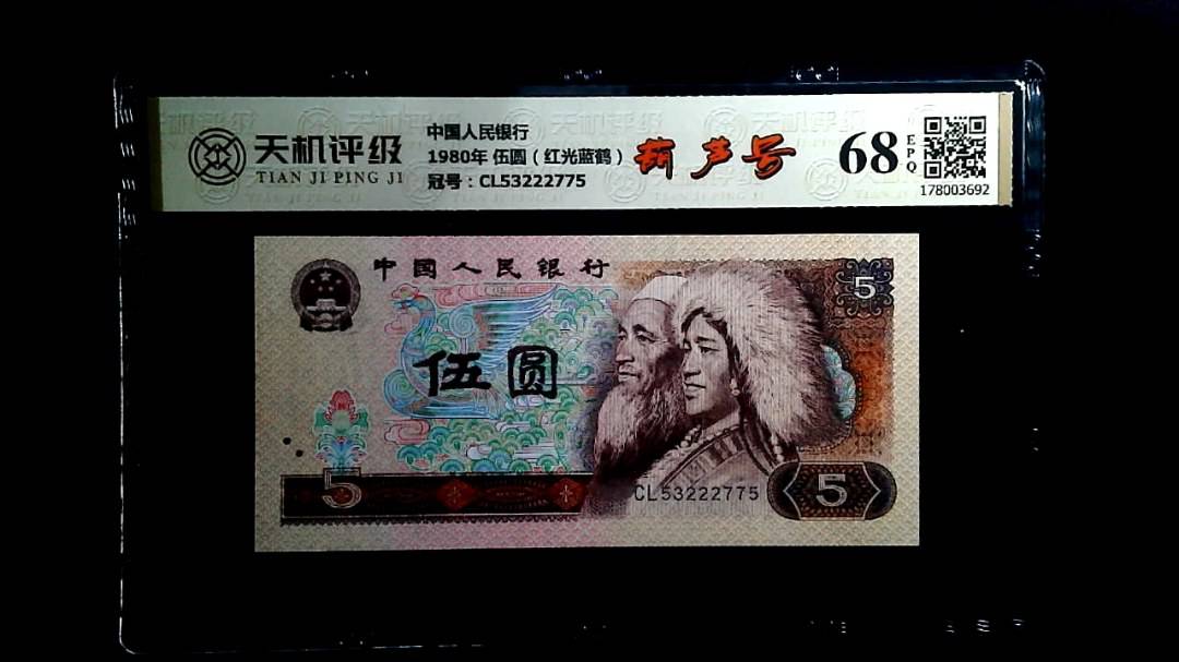 中国人民银行1980年 伍圆（红光蓝鹤），冠号CL53222775，纸币，钱币收藏