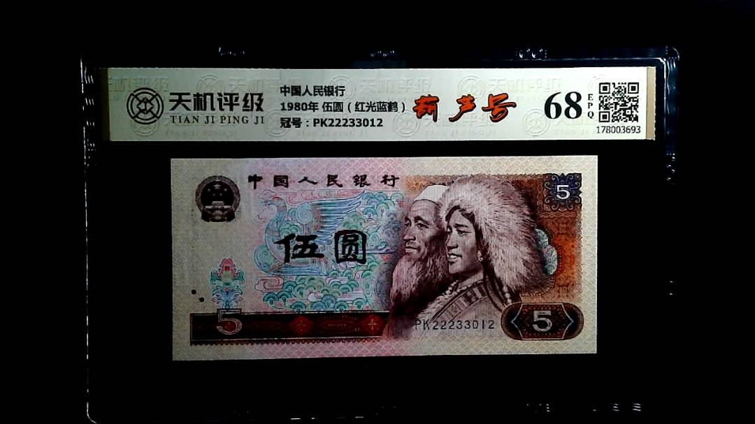 中国人民银行1980年 伍圆（红光蓝鹤），冠号PK22233012，纸币，钱币收藏
