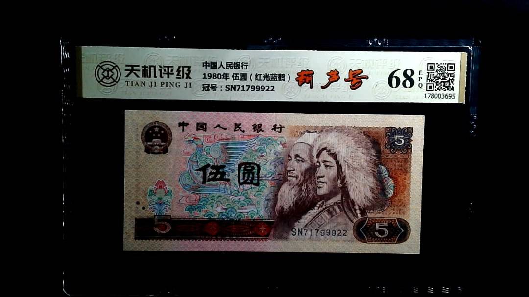 中国人民银行1980年 伍圆（红光蓝鹤），冠号SN71799922，纸币，钱币收藏