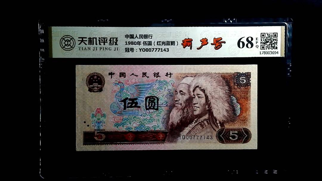 中国人民银行1980年 伍圆（红光蓝鹤），冠号YO00777143，纸币，钱币收藏