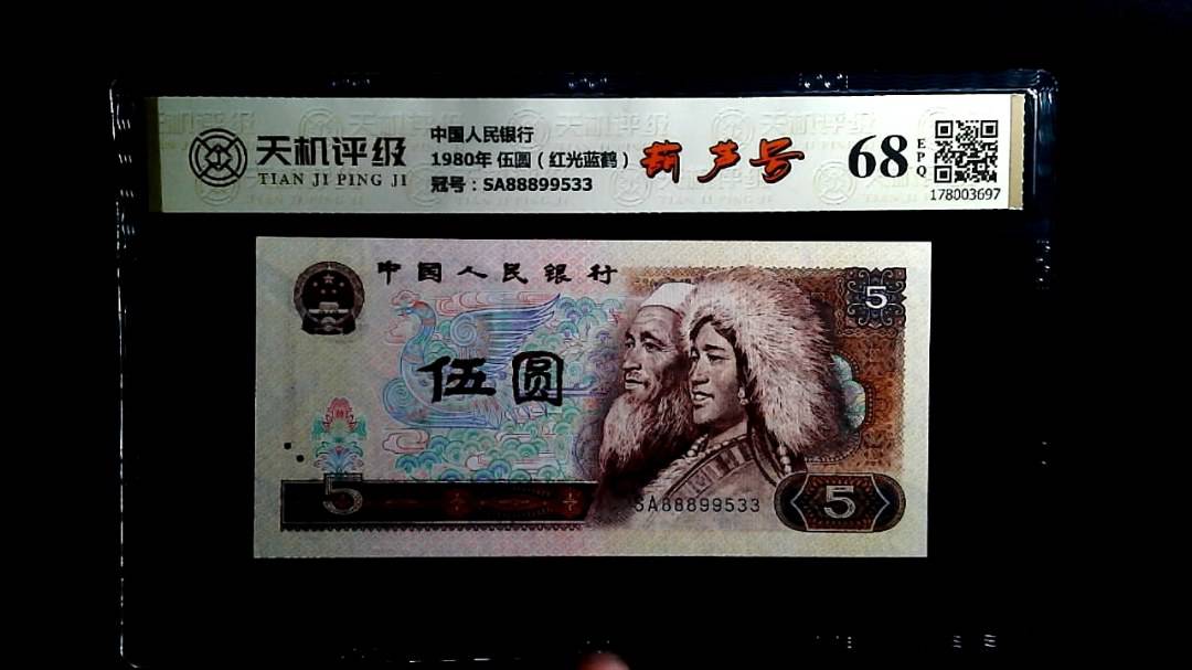 中国人民银行1980年 伍圆（红光蓝鹤），冠号SA88899533，纸币，钱币收藏