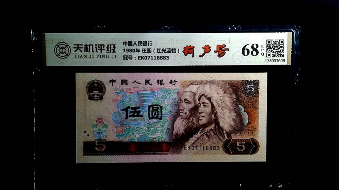 中国人民银行1980年 伍圆（红光蓝鹤），冠号EK07118883，纸币，钱币收藏