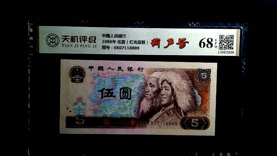 中国人民银行1980年 伍圆（红光蓝鹤），冠号EK07118889，纸币，钱币收藏