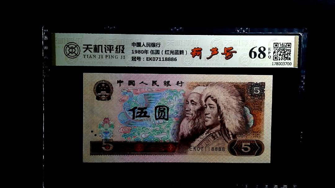 中国人民银行1980年 伍圆（红光蓝鹤），冠号EK07118886，纸币，钱币收藏