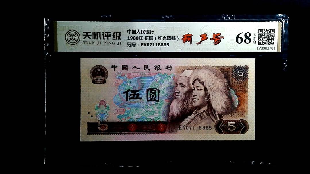 中国人民银行1980年 伍圆（红光蓝鹤），冠号EK07118885，纸币，钱币收藏