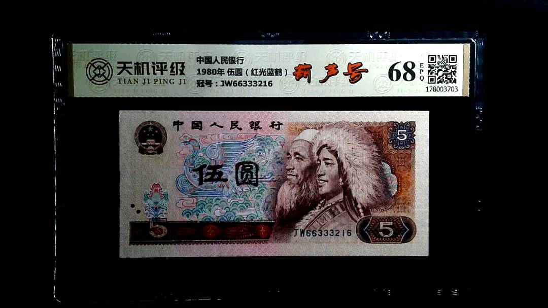 中国人民银行1980年 伍圆（红光蓝鹤），冠号JW66333216，纸币，钱币收藏