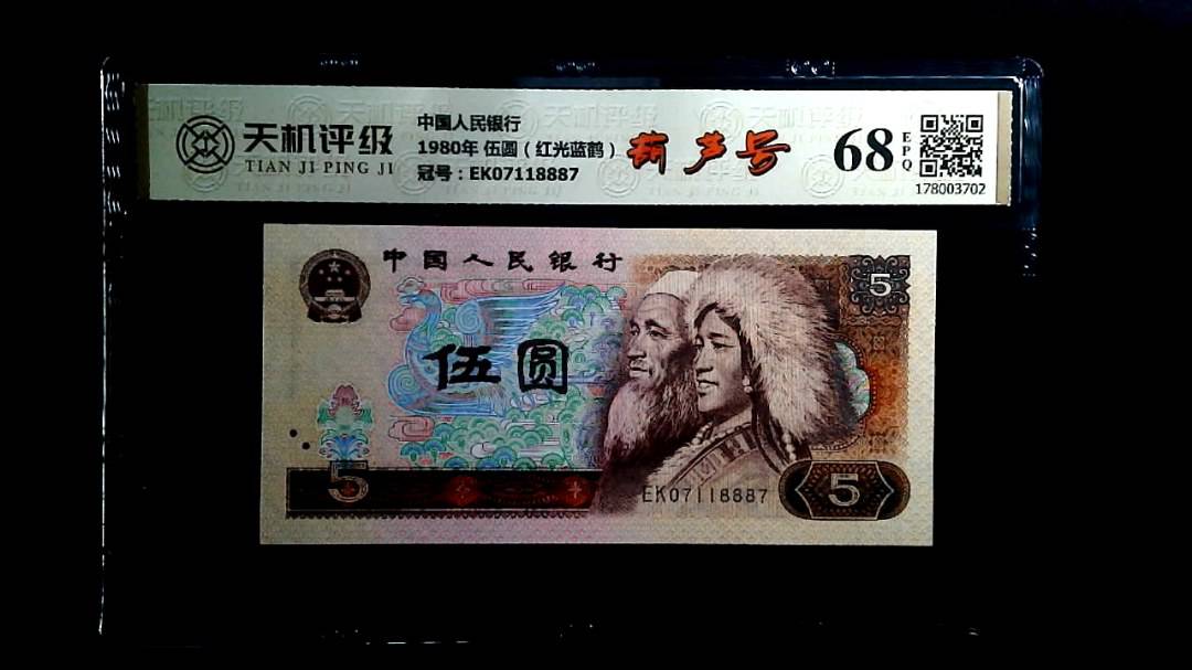 中国人民银行1980年 伍圆（红光蓝鹤），冠号EK07118887，纸币，钱币收藏