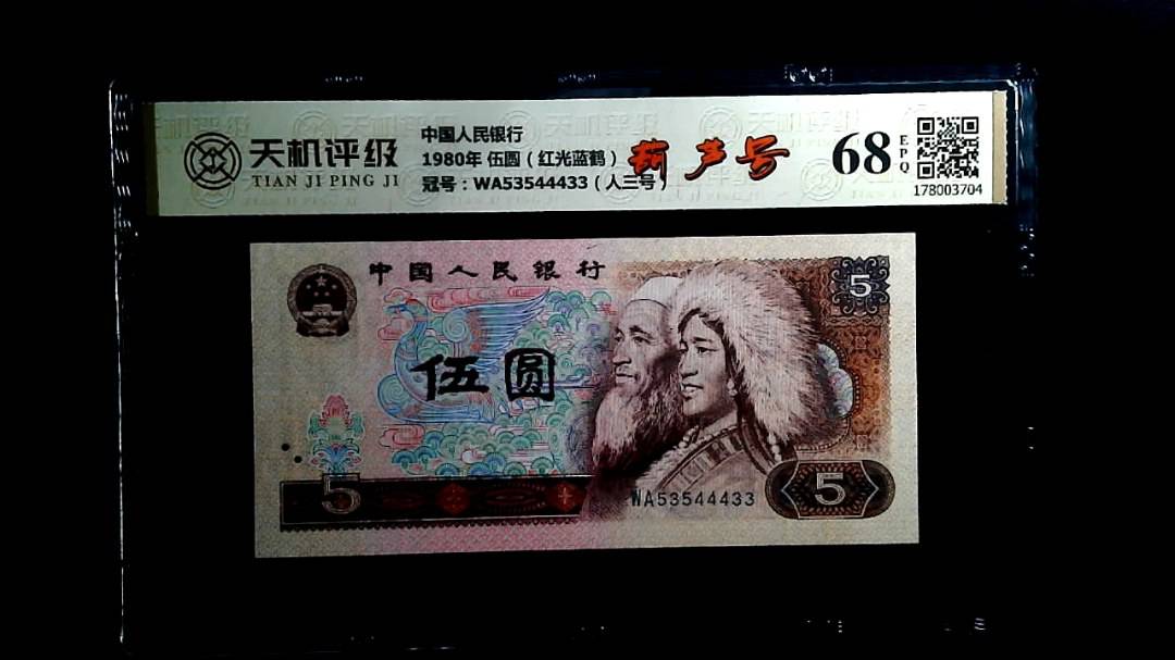 中国人民银行1980年 伍圆（红光蓝鹤），冠号WA53544433（人三号），纸币，钱币收藏