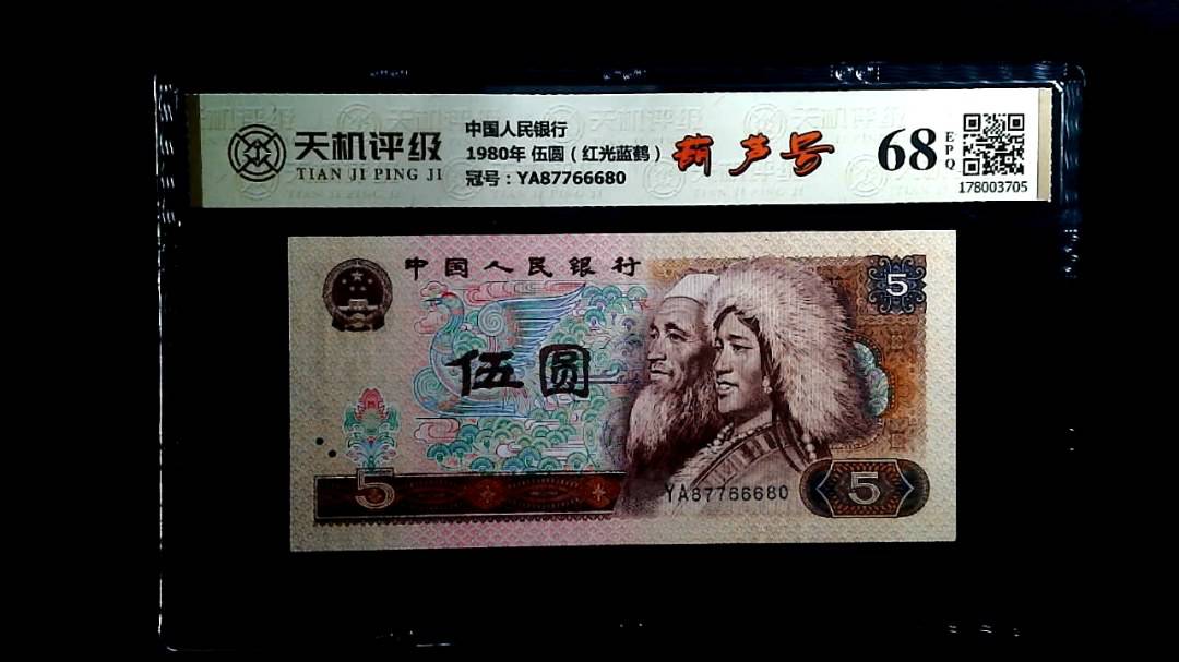 中国人民银行1980年 伍圆（红光蓝鹤），冠号YA87766680，纸币，钱币收藏