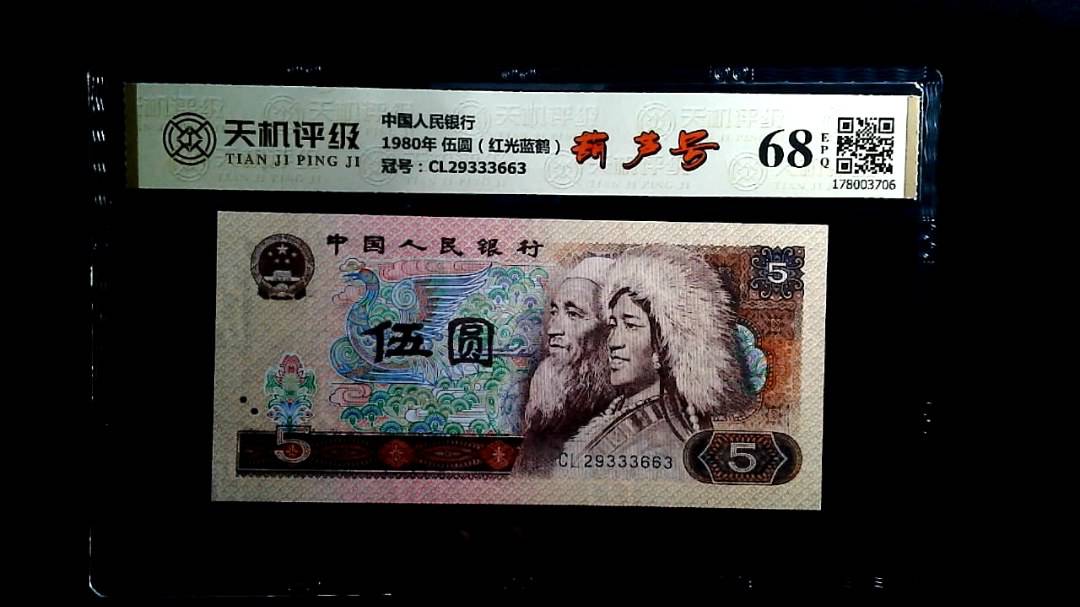 中国人民银行1980年 伍圆（红光蓝鹤），冠号CL29333663，纸币，钱币收藏