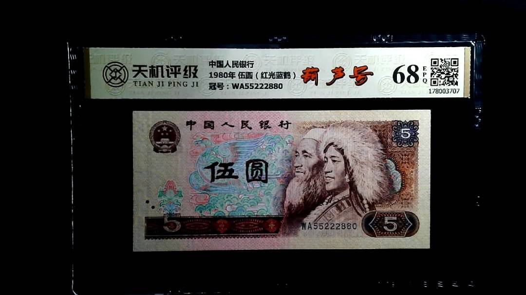 中国人民银行1980年 伍圆（红光蓝鹤），冠号WA55222880，纸币，钱币收藏