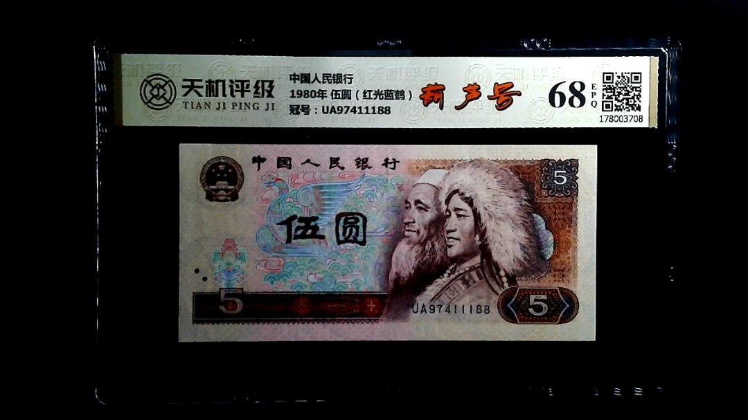 中国人民银行1980年 伍圆（红光蓝鹤），冠号UA97411188，纸币，钱币收藏