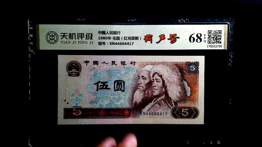 中国人民银行1980年 伍圆（红光蓝鹤），冠号XN44666417，纸币，钱币收藏