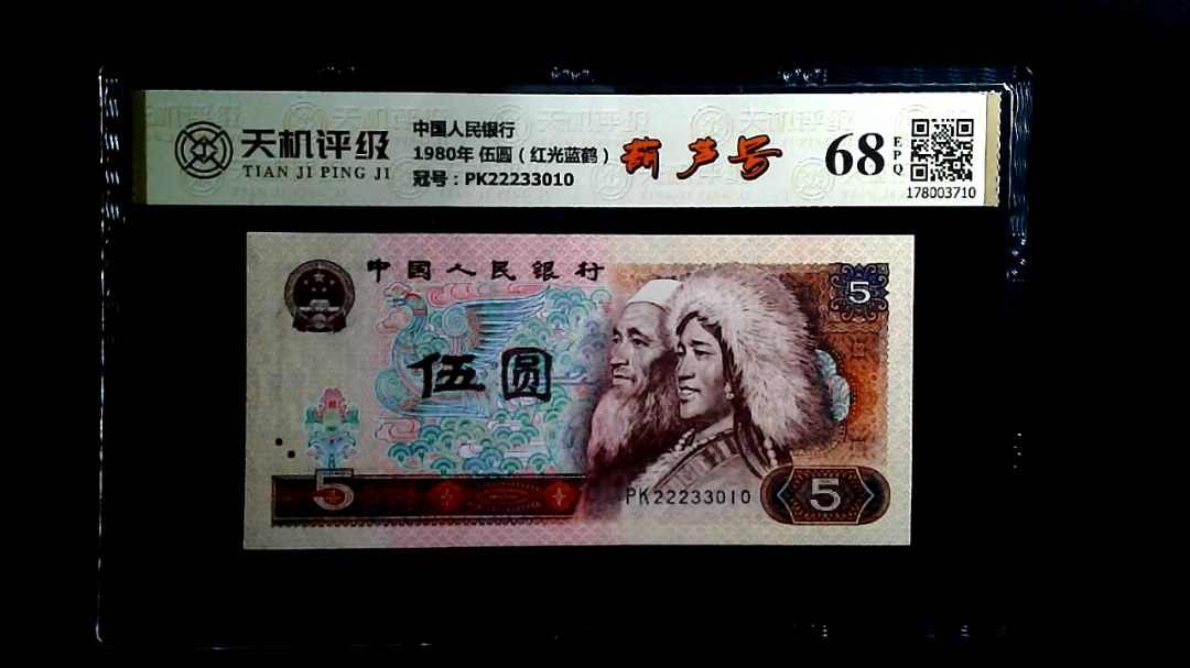 中国人民银行1980年 伍圆（红光蓝鹤），冠号PK22233010，纸币，钱币收藏