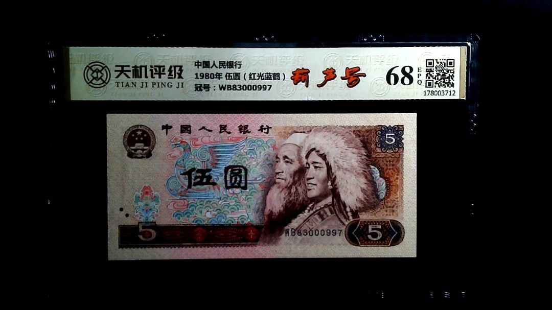 中国人民银行1980年 伍圆（红光蓝鹤），冠号WB83000997，纸币，钱币收藏