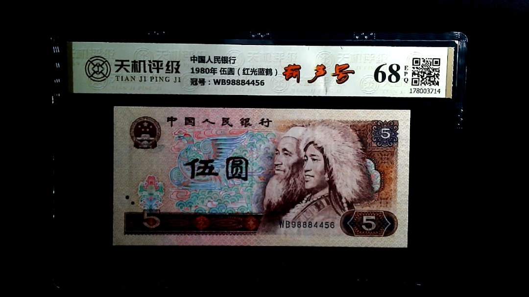 中国人民银行1980年 伍圆（红光蓝鹤），冠号WB98884456，纸币，钱币收藏