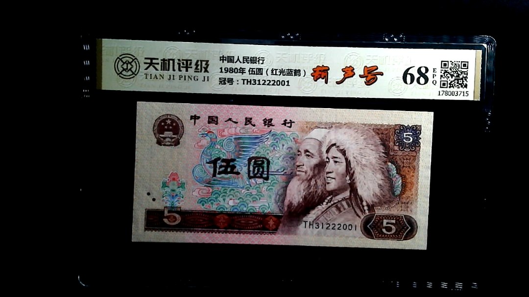 中国人民银行1980年 伍圆（红光蓝鹤），冠号TH31222001，纸币，钱币收藏