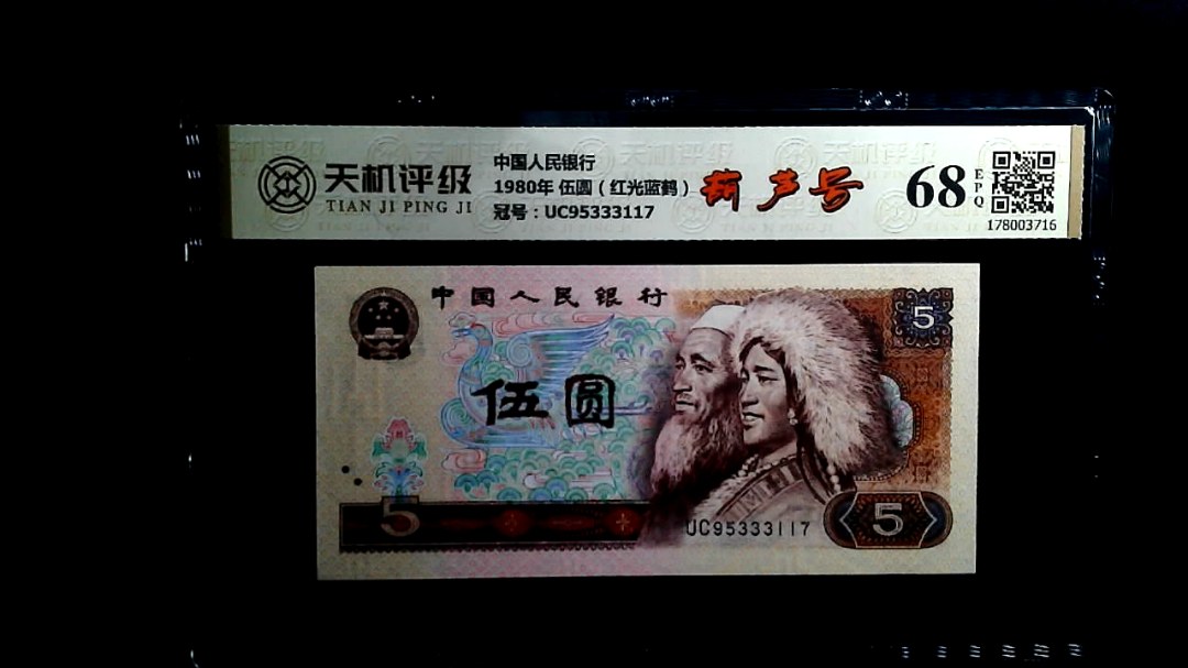 中国人民银行1980年 伍圆（红光蓝鹤），冠号UC95333117，纸币，钱币收藏