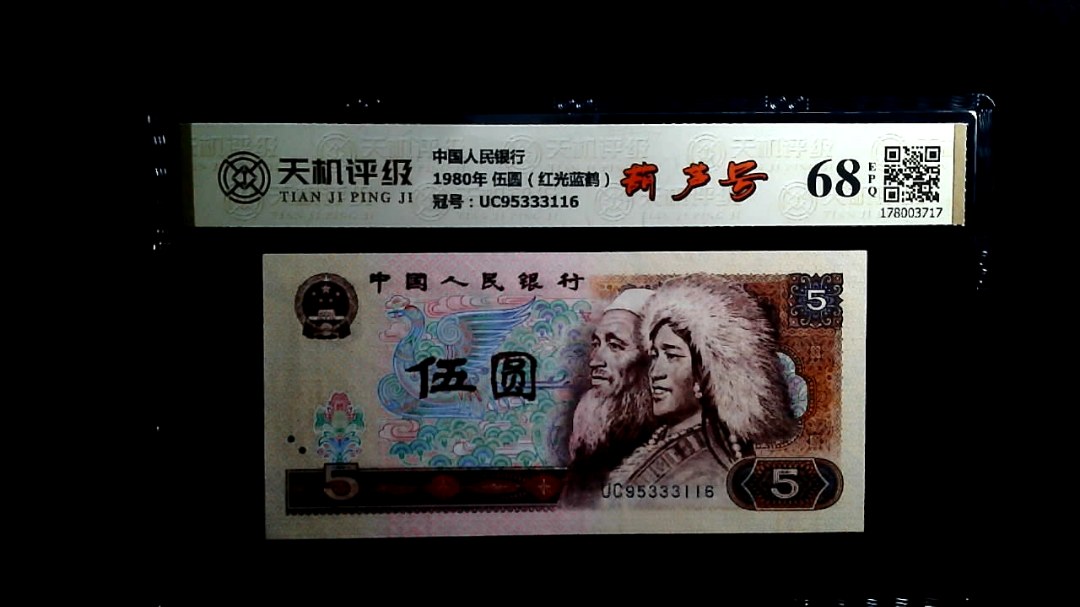 中国人民银行1980年 伍圆（红光蓝鹤），冠号UC95333116，纸币，钱币收藏