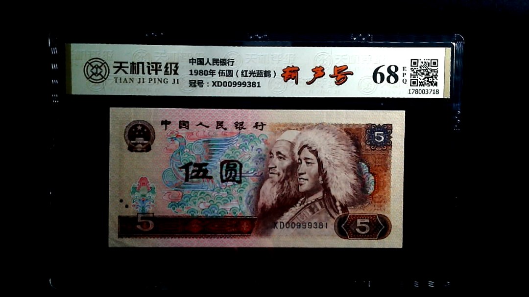 中国人民银行1980年 伍圆（红光蓝鹤），冠号XD00999381，纸币，钱币收藏