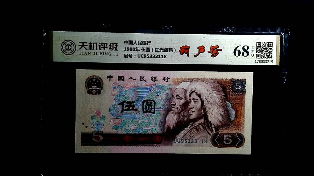 中国人民银行1980年 伍圆（红光蓝鹤），冠号UC95333118，纸币，钱币收藏