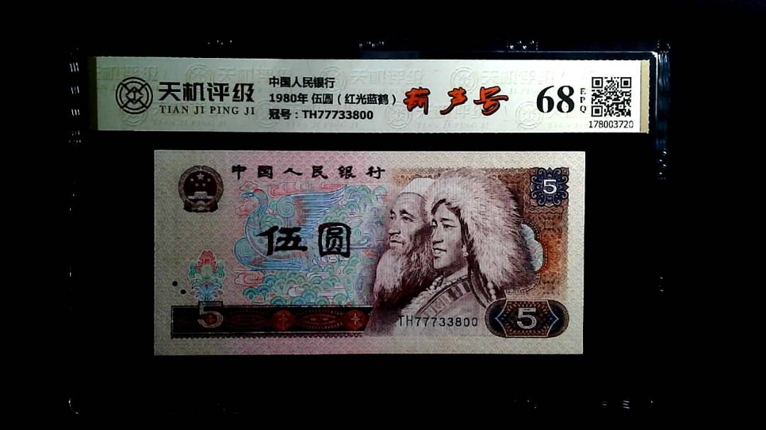 中国人民银行1980年 伍圆（红光蓝鹤），冠号TH77733800，纸币，钱币收藏