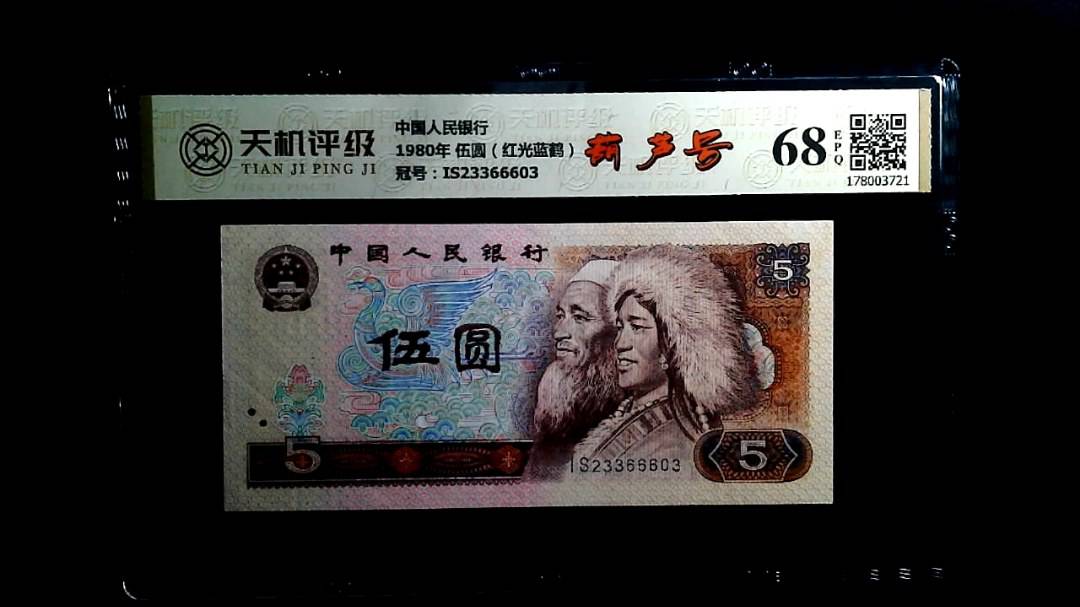 中国人民银行1980年 伍圆（红光蓝鹤），冠号IS23366603，纸币，钱币收藏