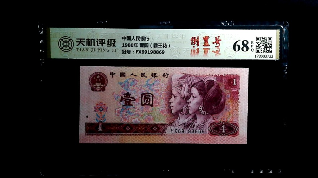 中国人民银行1980年 壹圆（霸王花），冠号FX69198869，纸币，钱币收藏